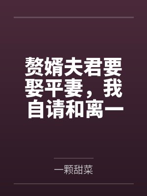 赘婿离婚后逆袭前妻后悔的 赘婿离婚后逆袭前妻后悔的