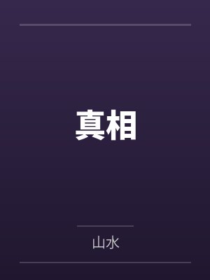 真相是一个等待化妆的小姑娘 真相是一个等待化妆的小姑娘