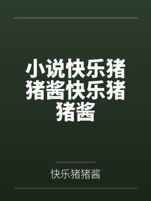 猪猪乐享 猪猪乐享
