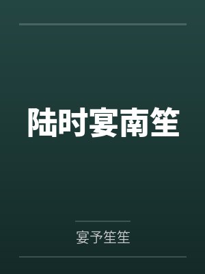 陆时晏和南笙全文免费 陆时晏和南笙全文免费