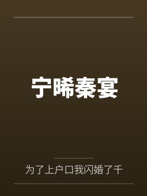 宁宴知乎后续 宁宴知乎后续