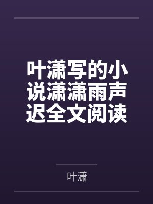 叶萧是哪部的人物 叶萧是哪部的人物