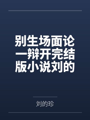 一场别开生面的讨论会作文 一场别开生面的讨论会作文