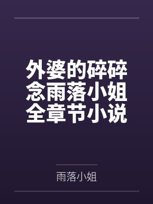 朵小姐的春天 朵小姐的春天