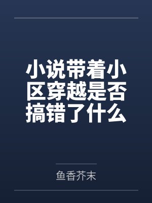 带着小区或房子穿越的 带着小区或房子穿越的