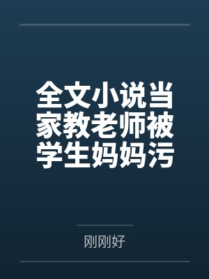 当家教老师后 企鹅 当家教老师后 企鹅