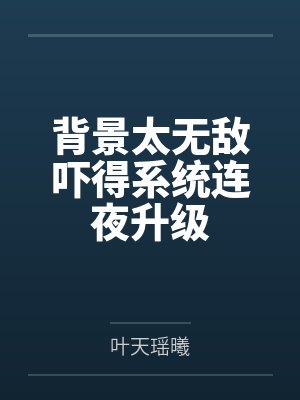 背景无敌流玄幻 背景无敌流玄幻
