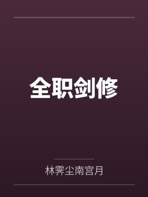 全职法师小说无删减txt夸克 全职法师小说无删减txt夸克