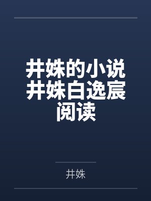 井姝白逸宸佚名 井姝白逸宸佚名