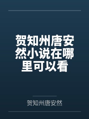 贺知州唐安然小说在哪里可以看 贺知州唐安然小说在哪里可以看