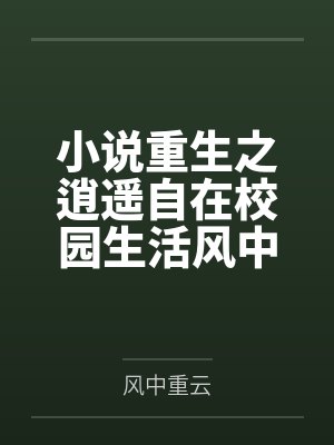 重生之逍遥人生谢辉 重生之逍遥人生谢辉