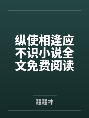 纵使相逢应不识txt下载 纵使相逢应不识txt下载