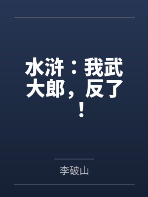 我武大郎还是娶了免费 我武大郎还是娶了免费