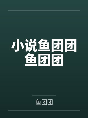 团团圆圆免费阅读 团团圆圆免费阅读