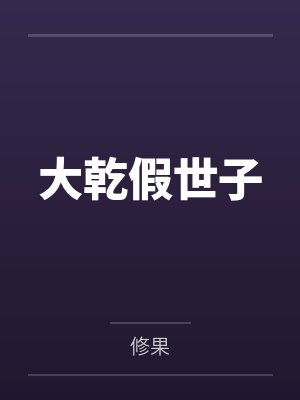 大乾咸鱼世子徐安 大乾咸鱼世子徐安
