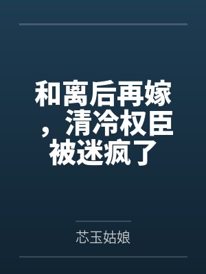 和离后转身嫁清冷摄政王 和离后转身嫁清冷摄政王
