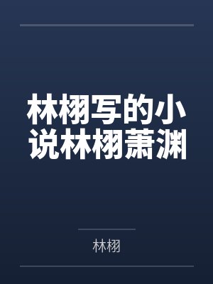 林栩栩 林栩栩