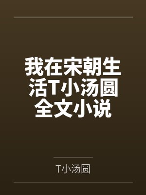 我在宋朝打工破解版 我在宋朝打工破解版