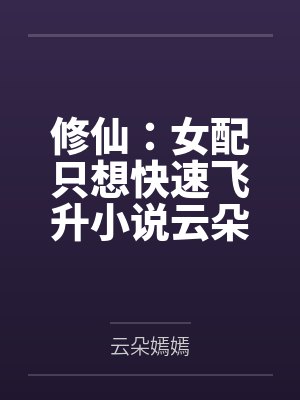 女配修仙要飞升的 女配修仙要飞升的