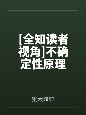 全知读者视角百度百科 全知读者视角百度百科