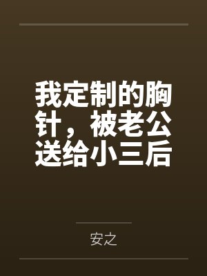 向日葵胸针针织 向日葵胸针针织
