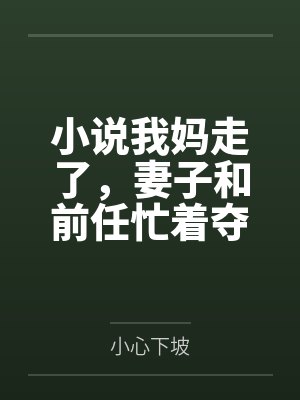 我妈走了妻子和前任庆祝 我妈走了妻子和前任庆祝