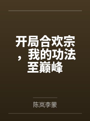 女主小岚的小说 女主小岚的小说