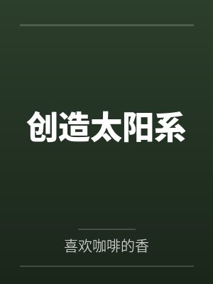 自创太阳系 自创太阳系