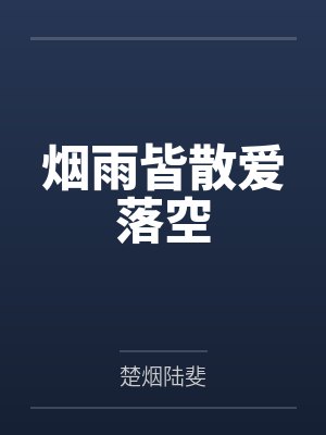 烟雨落歌词 烟雨落歌词