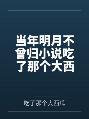 当年明月不曾归第26章 当年明月不曾归第26章