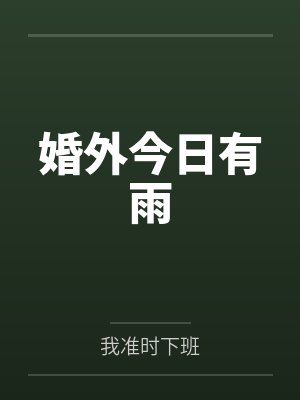 婚外情免费阅读全文 婚外情免费阅读全文