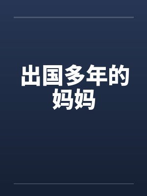 妈妈出国了我很想她 妈妈出国了我很想她