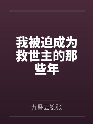 我被迫成为了救世主 我被迫成为了救世主