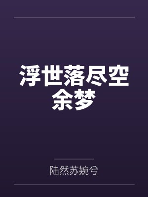 主人公叫陆然和女主叫虞秋玲的电视剧名字 主人公叫陆然和女主叫虞秋玲的电视剧名字