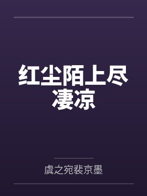 红尘陌上花开是谁唱的歌 红尘陌上花开是谁唱的歌