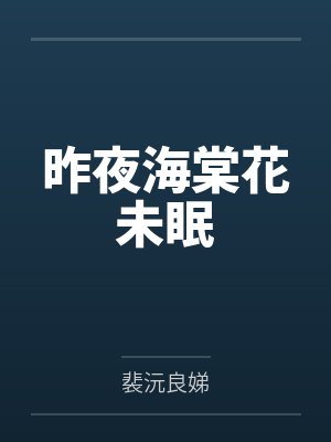 九心海棠 九心海棠