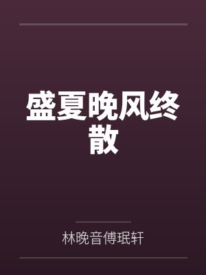 盛夏晚晴天电视剧第一集播放 盛夏晚晴天电视剧第一集播放