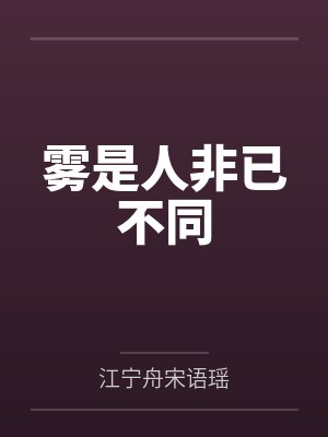 物是人非小说在线阅读 物是人非小说在线阅读