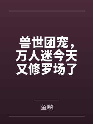 兽世独宠兽人老公 兽世独宠兽人老公