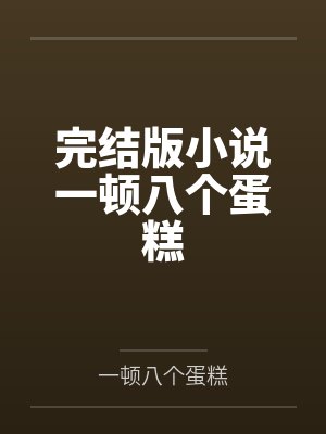 8个蛋糕分给3个人 多少种分法 8个蛋糕分给3个人 多少种分法