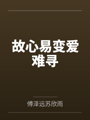沐晴傅西泽的小说 沐晴傅西泽的小说
