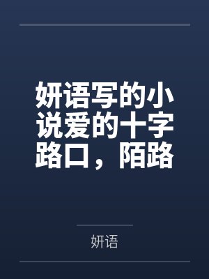 爱情十字路口雨菲谁演 爱情十字路口雨菲谁演