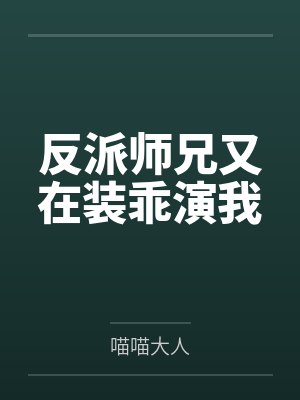 反派每天都装乖 反派每天都装乖