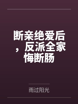 我断情绝爱后他们 我断情绝爱后他们