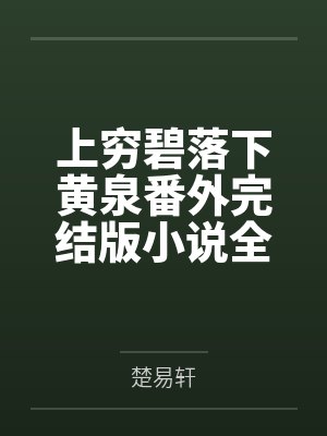 上穷碧落下黄泉是谁 上穷碧落下黄泉是谁