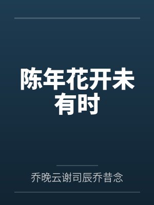 花开未满53话 花开未满53话