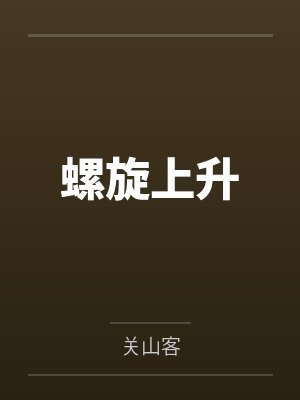 螺旋上升运镜 螺旋上升运镜