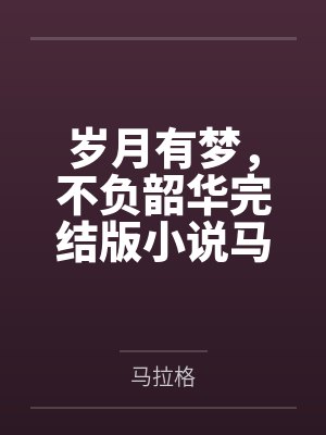 岁月不负韶华下句是什么诗句 岁月不负韶华下句是什么诗句