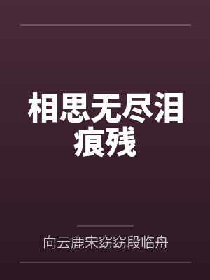 朝逆相思的作品有哪些 朝逆相思的作品有哪些