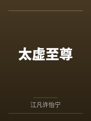 太虚至尊小说下载百度云资源 太虚至尊小说下载百度云资源